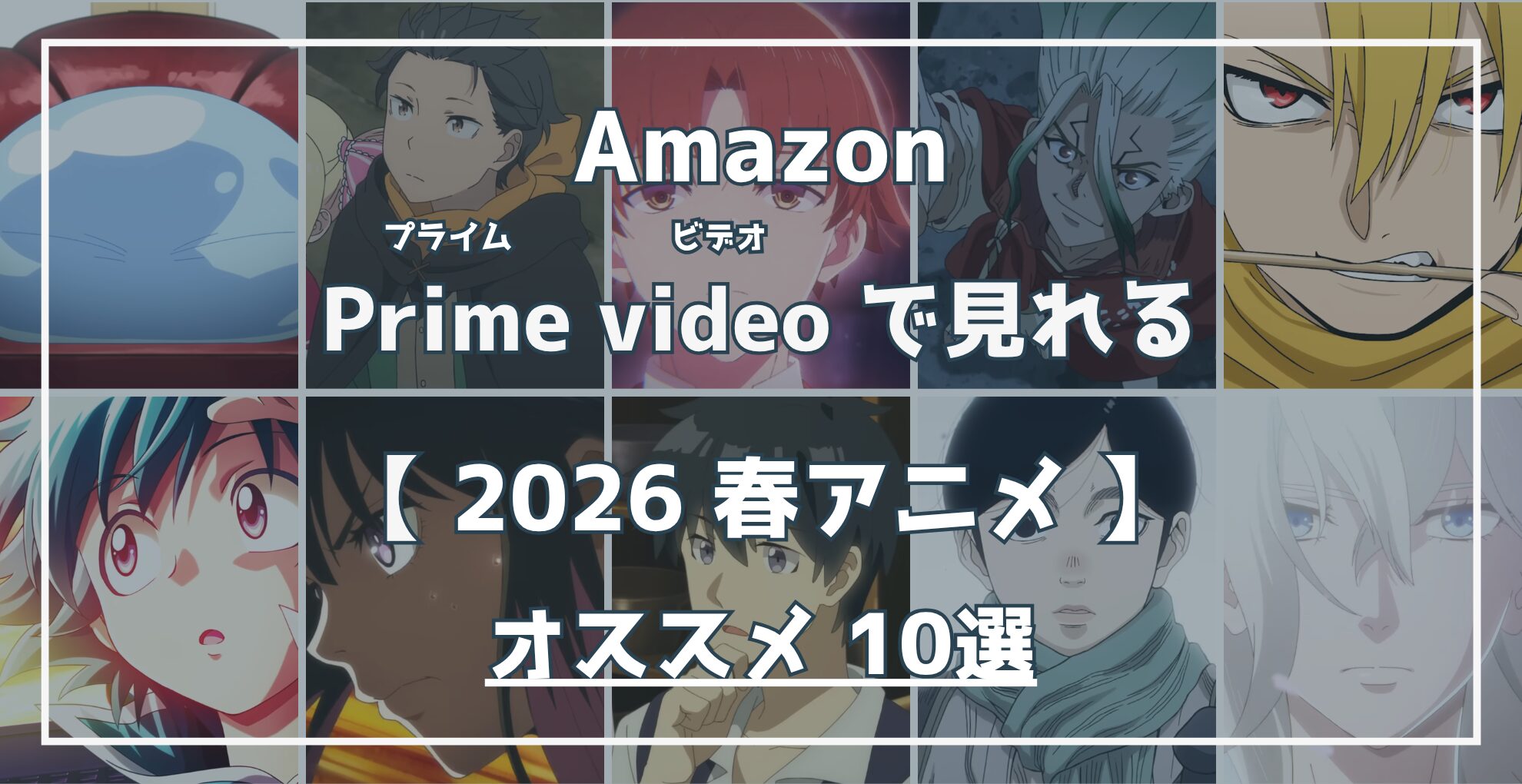 Amazon Prime Videoで見れる 2026春アニメ オススメ10選