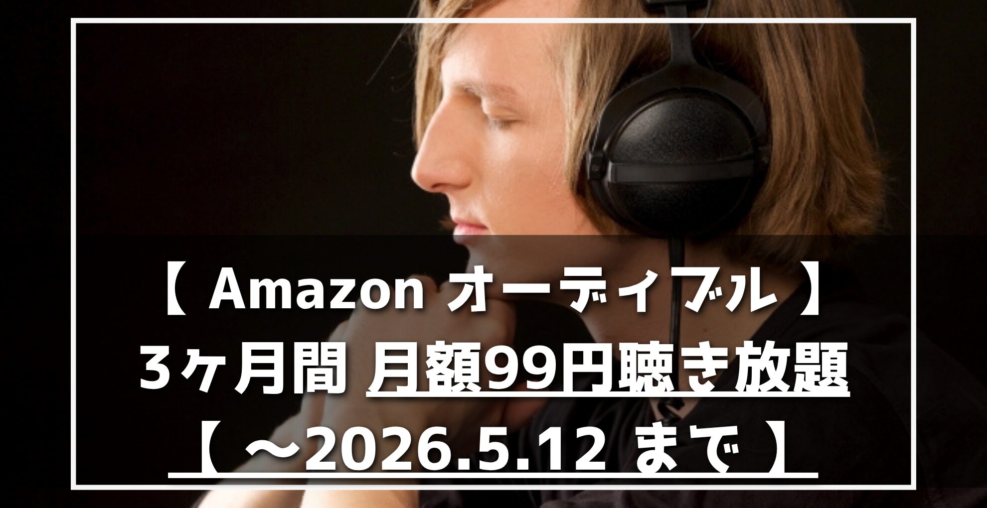 Amazon　オーディブル　3ヶ月間月額99円