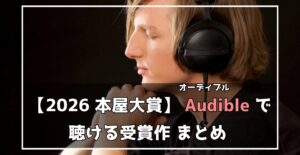 2026本屋大賞Audibleで聴ける受賞作まとめ