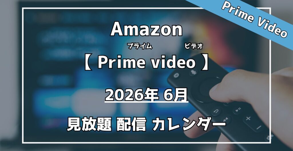 AmazonPrimevideo【2026年6月】見放題作品配信カレンダー