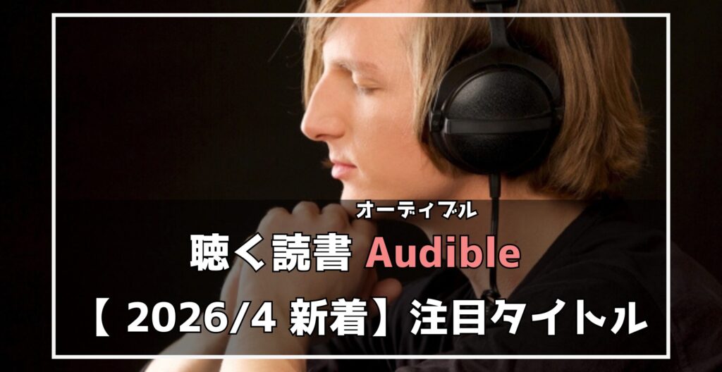 聴く読書【Audible】　2026年4月新着注目タイトル