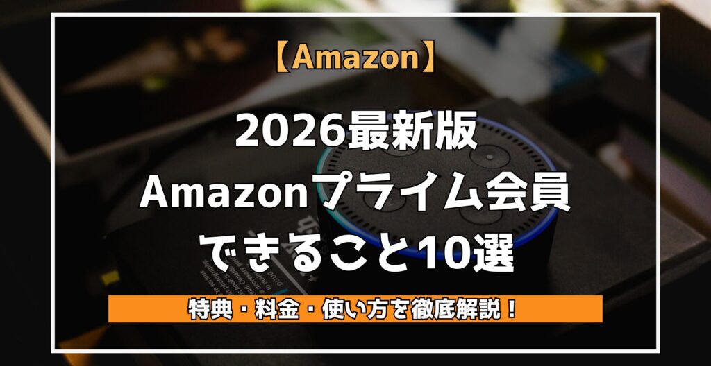 Amazonプライム会員できること10選