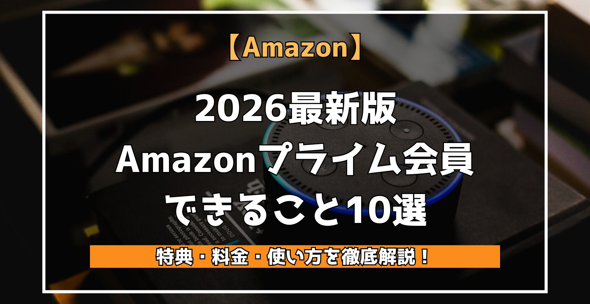 Amazonプライム会員できること10選