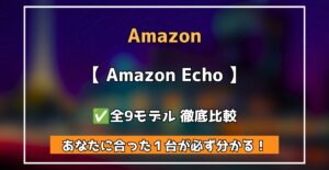Amazon Echo　全モデル徹底解説