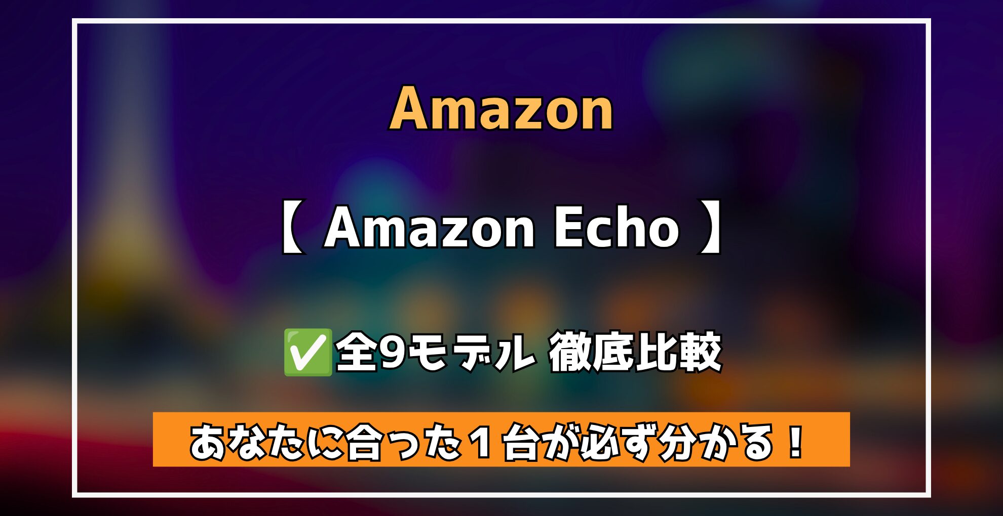 Amazon Echo　全モデル徹底解説