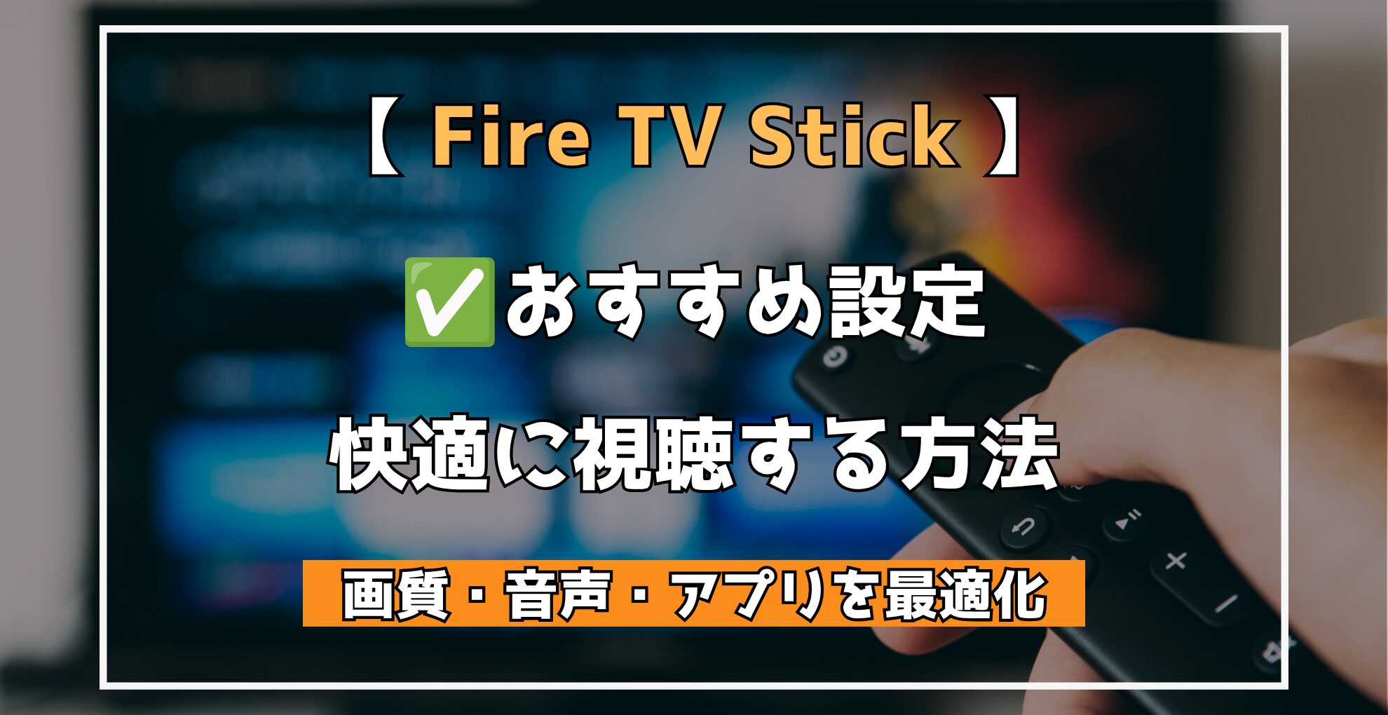 【 Fire TV Stick 】おすすめ設定 快適に視聴する方法 画質・音声・アプリを最適化