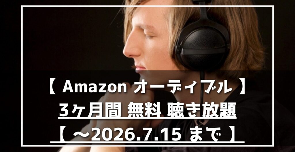 Amazonオーディブル　3ヶ月間無料