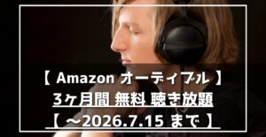 Amazonオーディブル 3ヶ月間無料