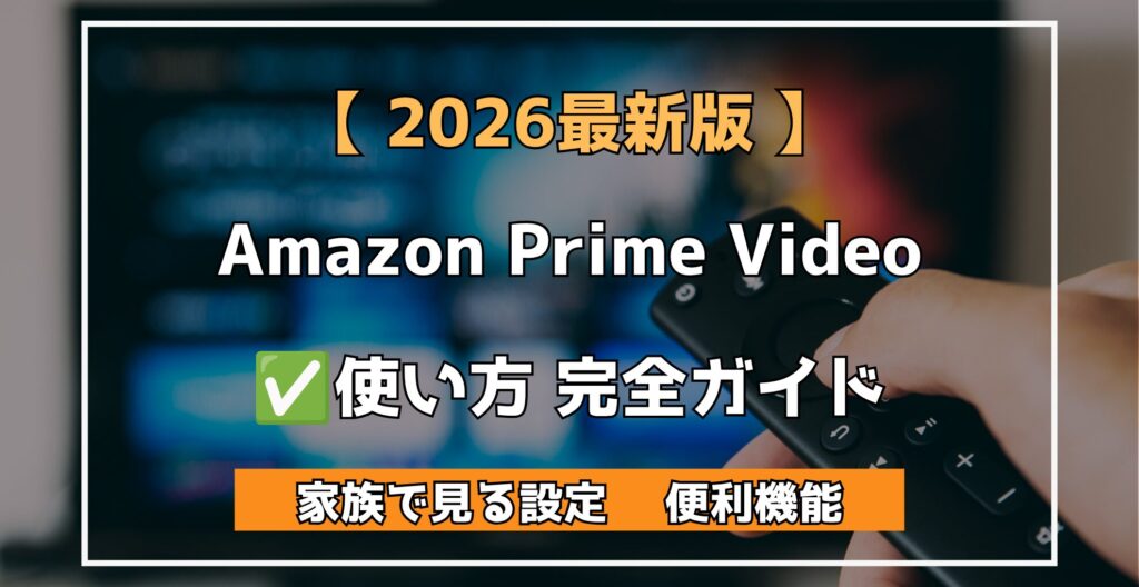 【 2026最新版 】 Amazon Prime Video ✅️使い方 完全ガイド 家族で見る設定 　便利機能