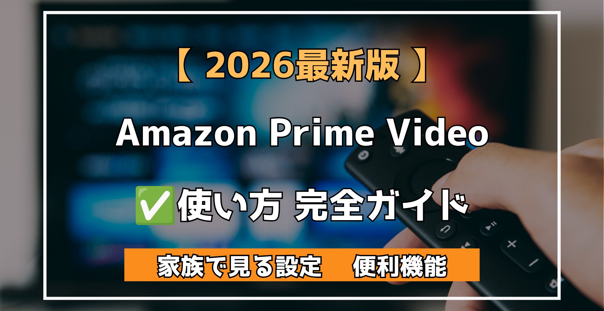 【 2026最新版 】 Amazon Prime Video ✅️使い方 完全ガイド 家族で見る設定 　便利機能
