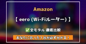 Amazon eero 全モデル徹底解説