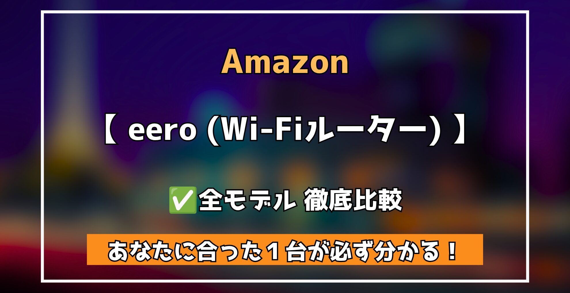 Amazon eero 全モデル徹底解説