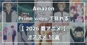 Amazon Prime Videoで見れる 2026夏アニメ オススメ10選