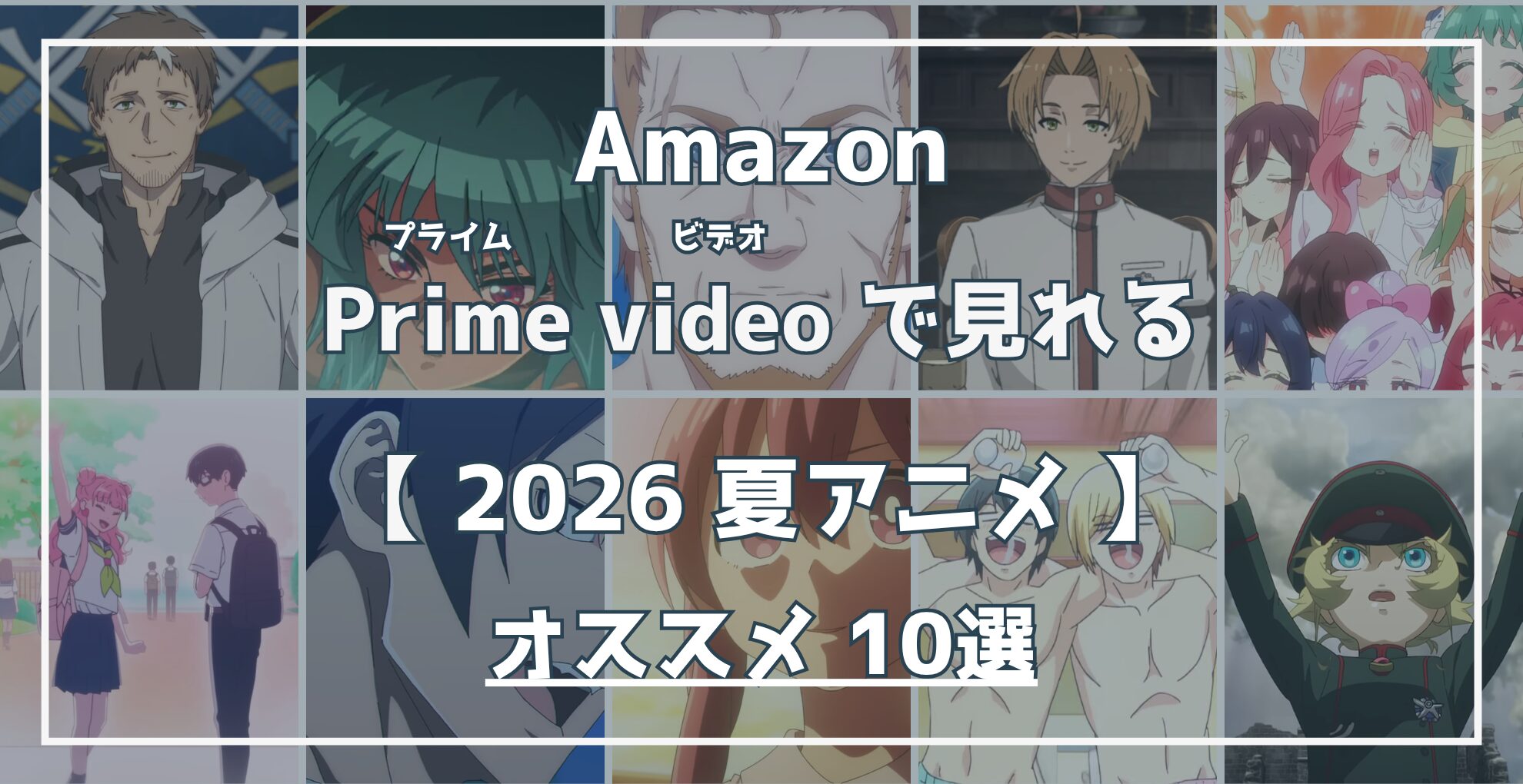 Amazon Prime Videoで見れる 2026夏アニメ オススメ10選