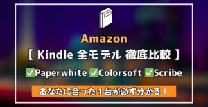 Amazon Kindle全モデル徹底比較