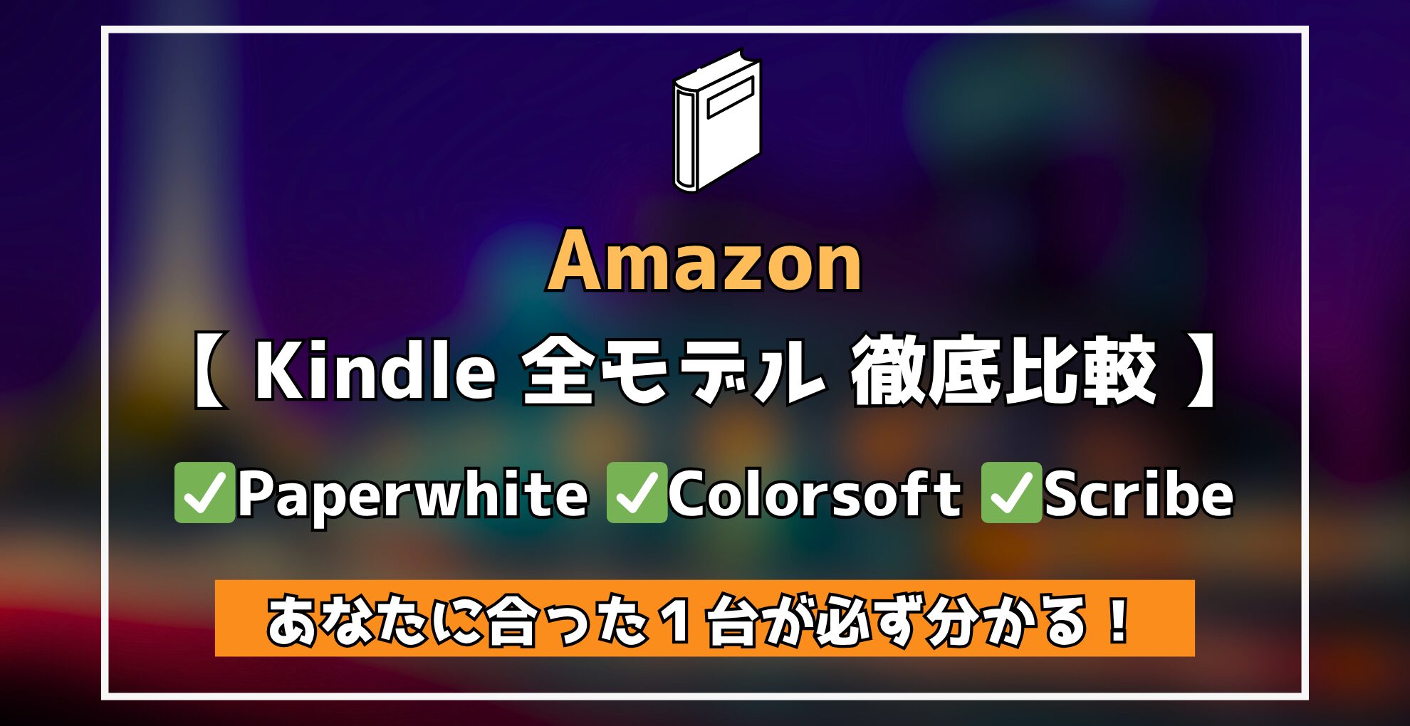 Amazon Kindle全モデル徹底比較