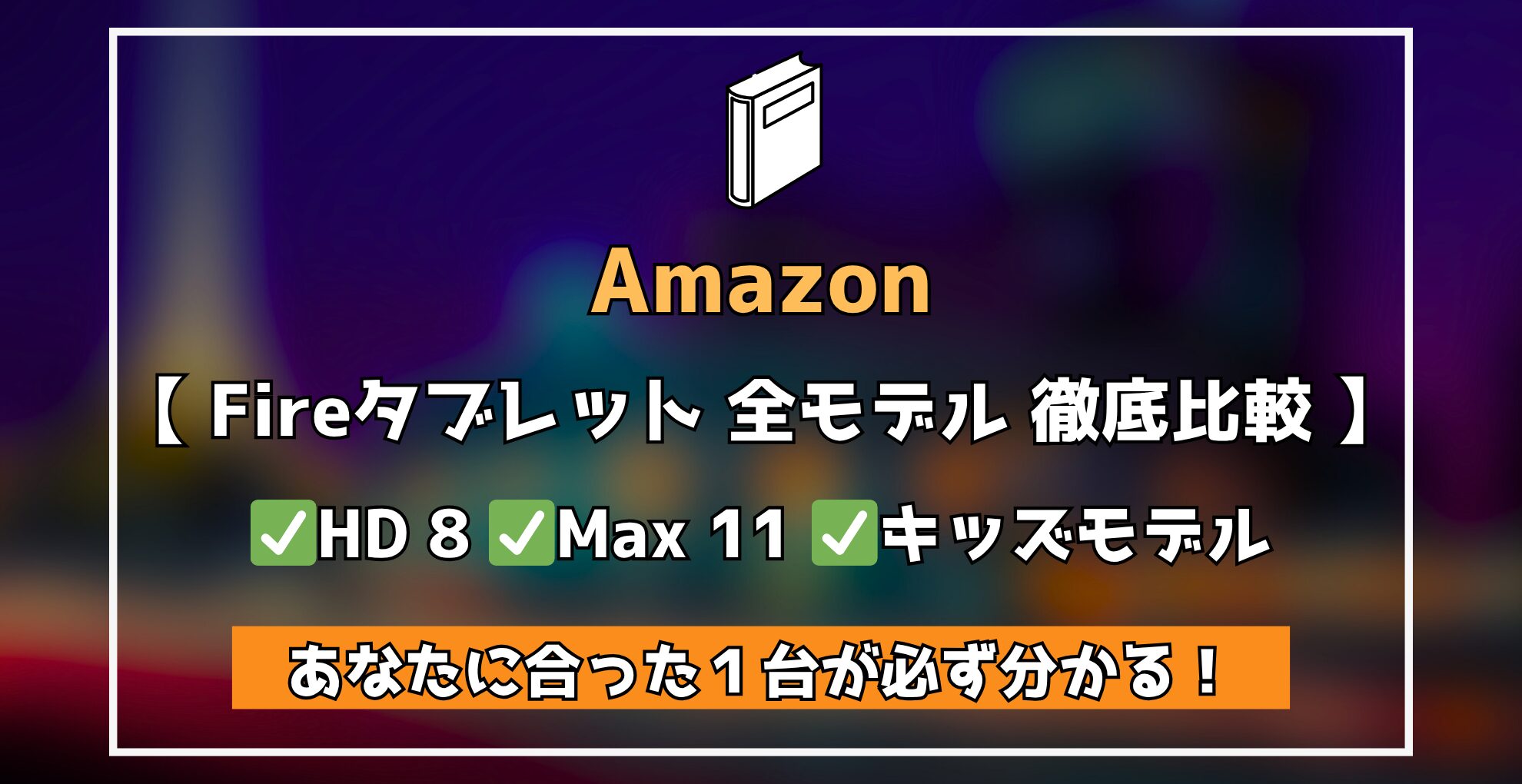 Amazon Fireタブレット 全モデル 徹底解説