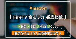 Amazon FireTV全モデル　徹底比較