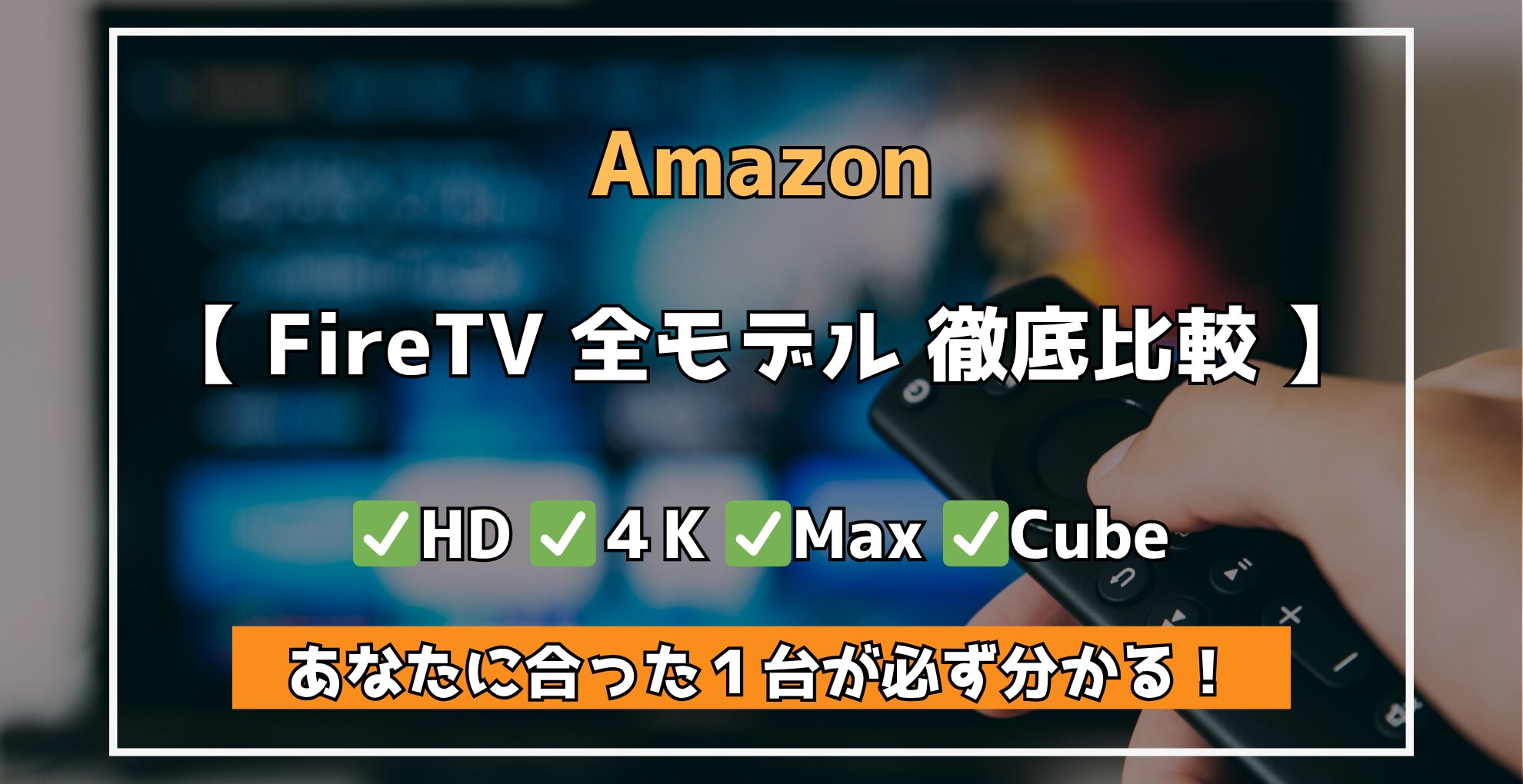 Amazon FireTV全モデル　徹底比較