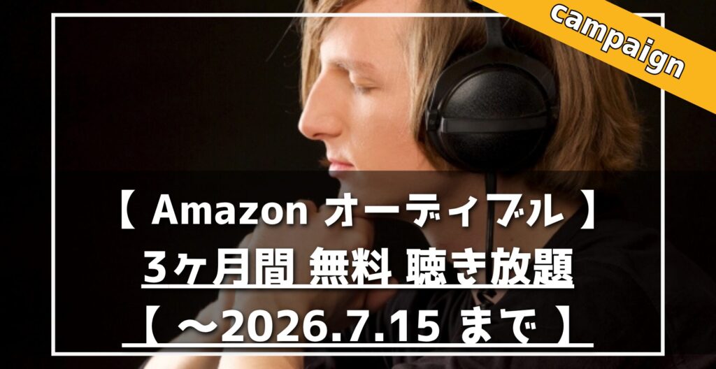Amazon　オーディブル　3ヶ月間　無料