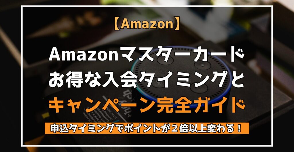 Amazonマスターカード　お得な入会タイミングとキャンペーン完全ガイド