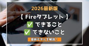【 Fireタブレット 】2026最新 できること できないこと 最新モデルを解説！