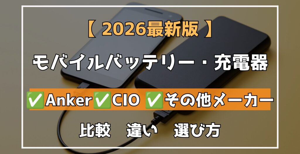 【 2026最新版 】 モバイルバッテリー・充電器 AnkerCIO その他メーカー 比較　違い　選び方能