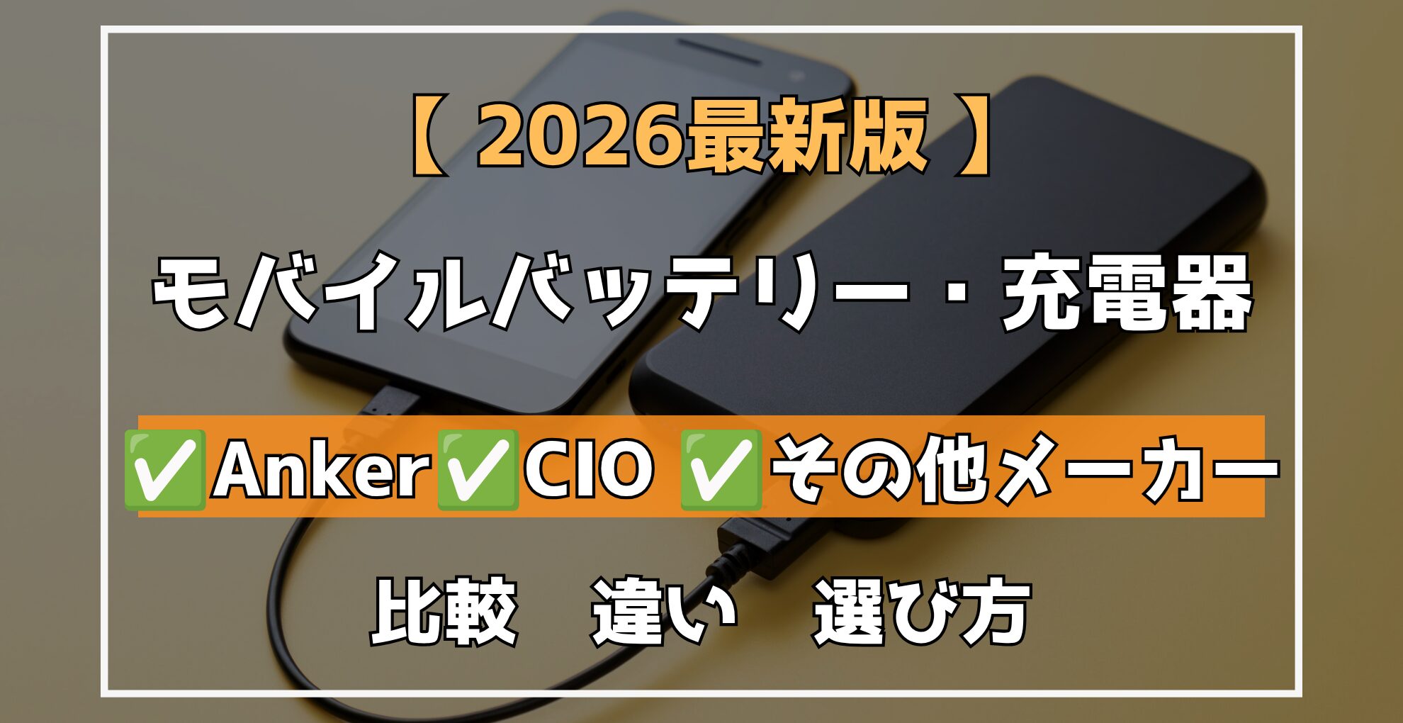 【 2026最新版 】 モバイルバッテリー・充電器 AnkerCIO その他メーカー 比較　違い　選び方能