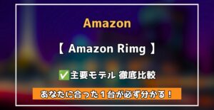 Amazon Ring 全モデル徹底解説