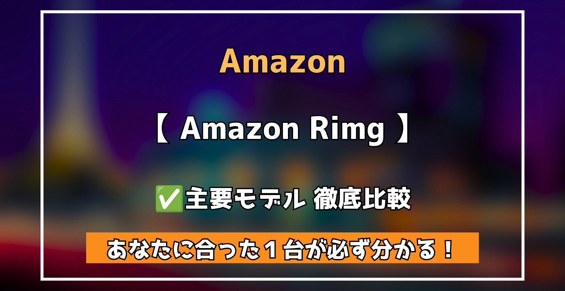 Amazon Ring 全モデル徹底解説