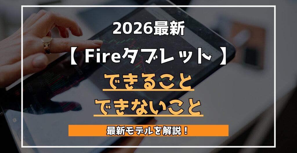 【 Fireタブレット 】2026最新 できること できないこと 最新モデルを解説！
