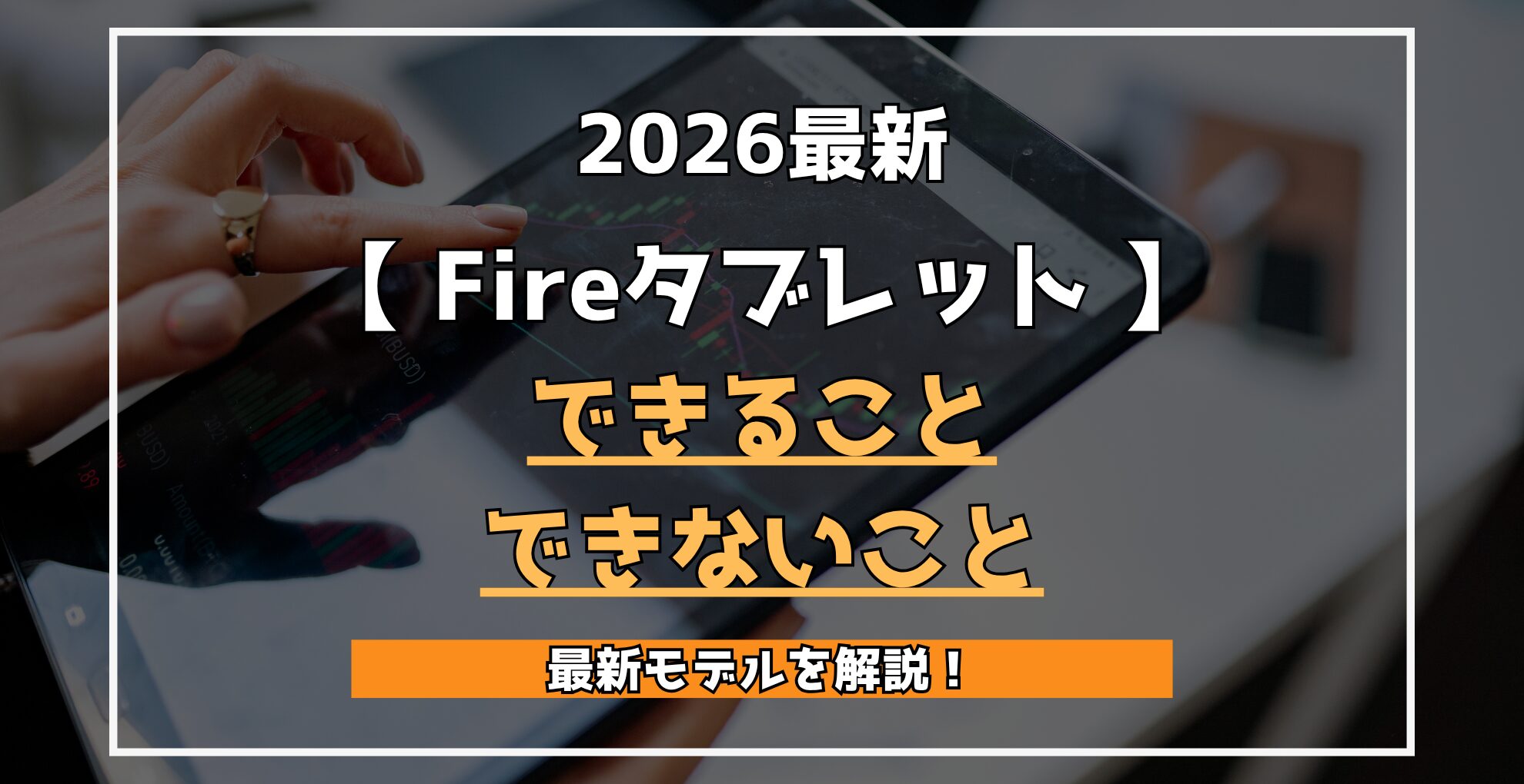 【 Fireタブレット 】2026最新 できること できないこと 最新モデルを解説!