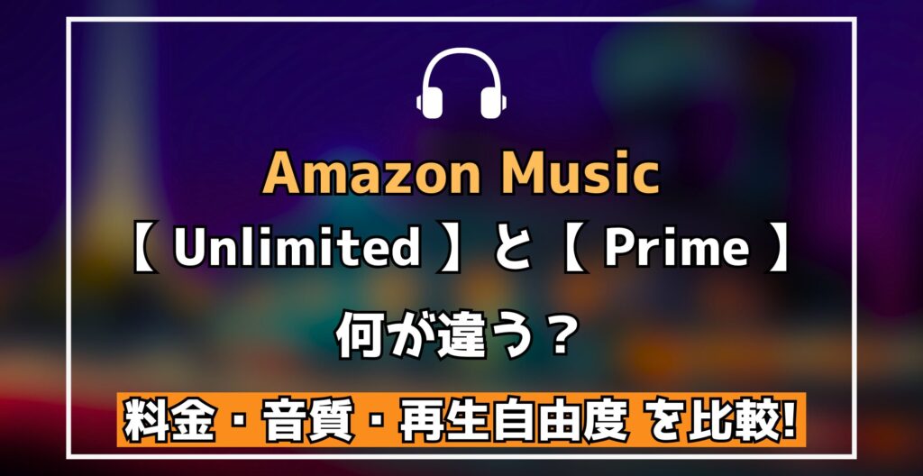 Amazon Music Unlimited と Prime 何が違う？ 料金・音質・再生自由度を比較!