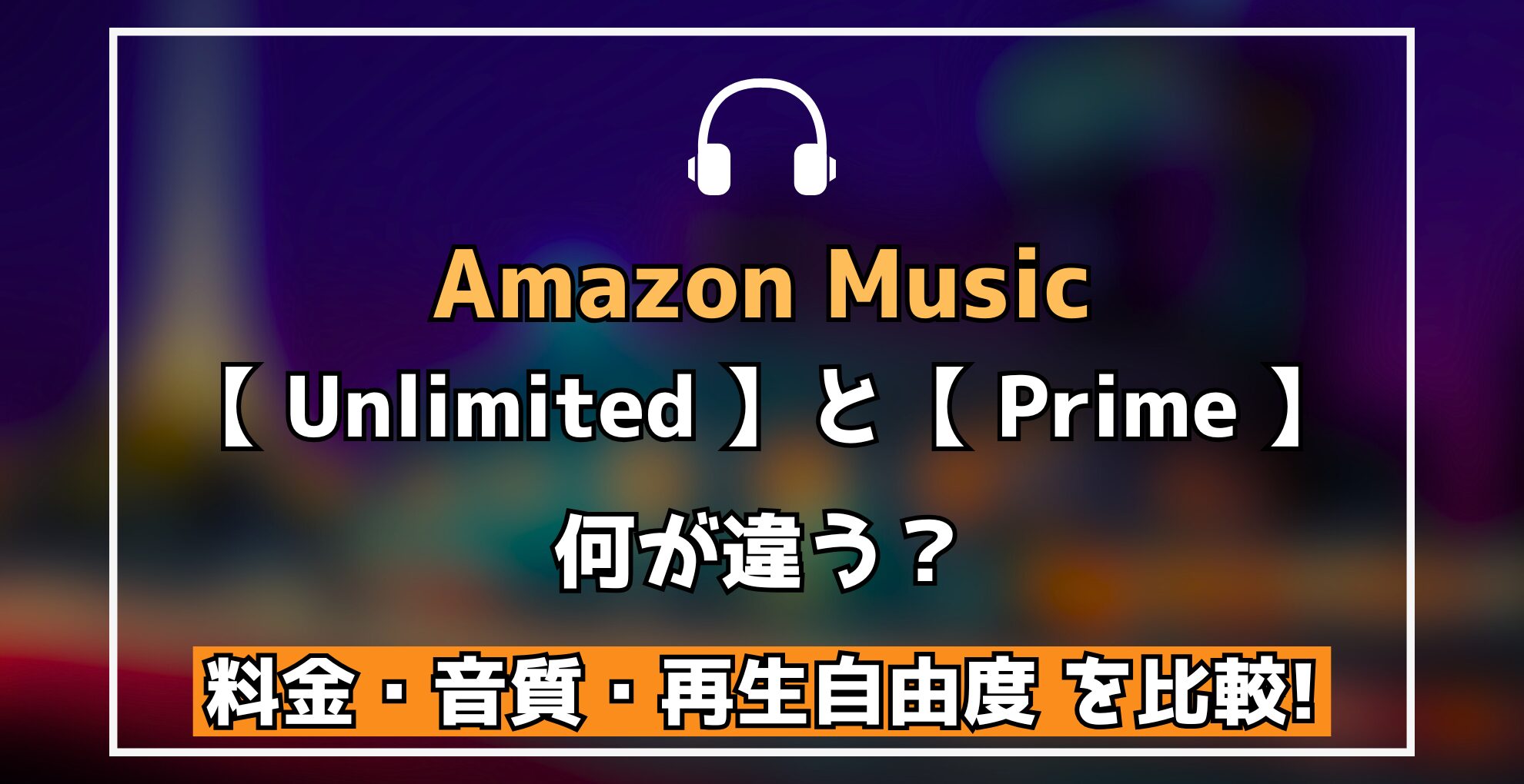 Amazon Music Unlimited と Prime 何が違う? 料金・音質・再生自由度を比較!