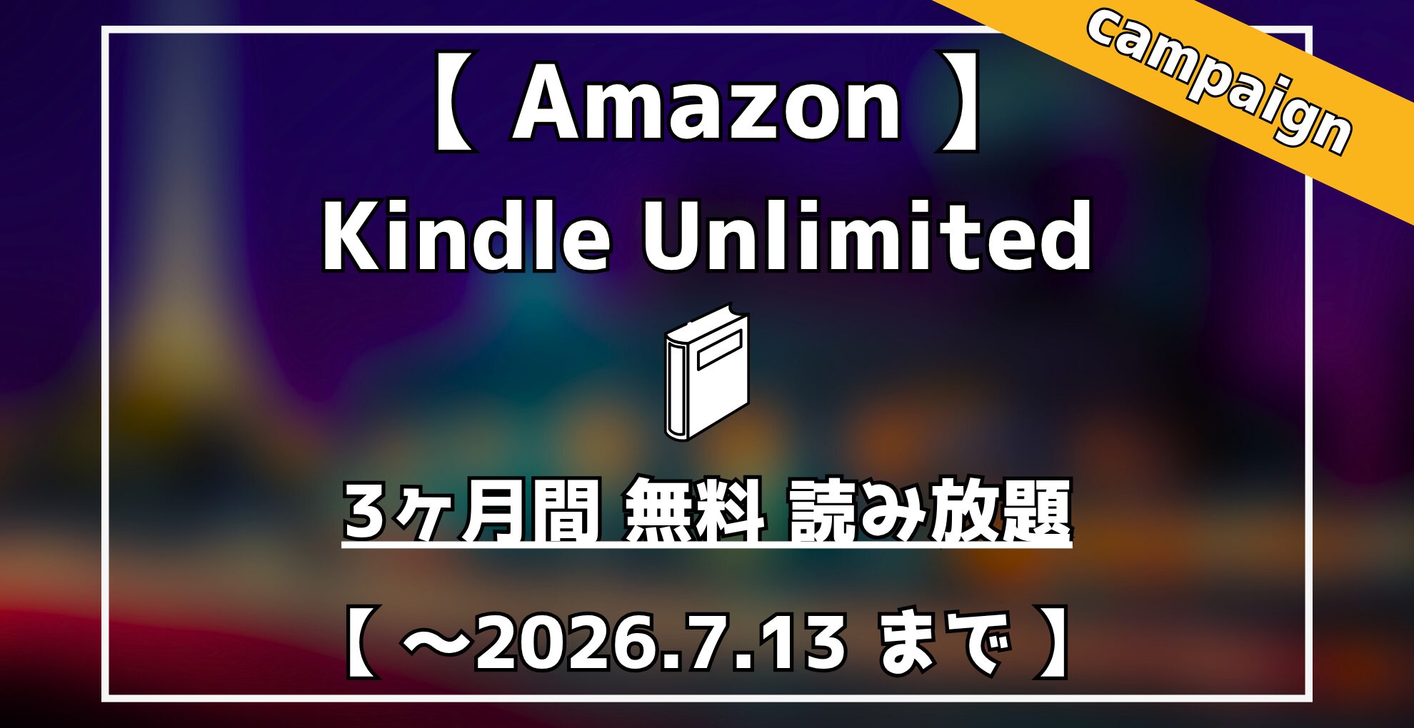 Amazon Kindle Unlimited 3ヶ月無料読み放題キャンペーン