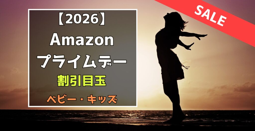 Amazonプライムデー　ベビー・キッズ　割引目玉おすすめセール品