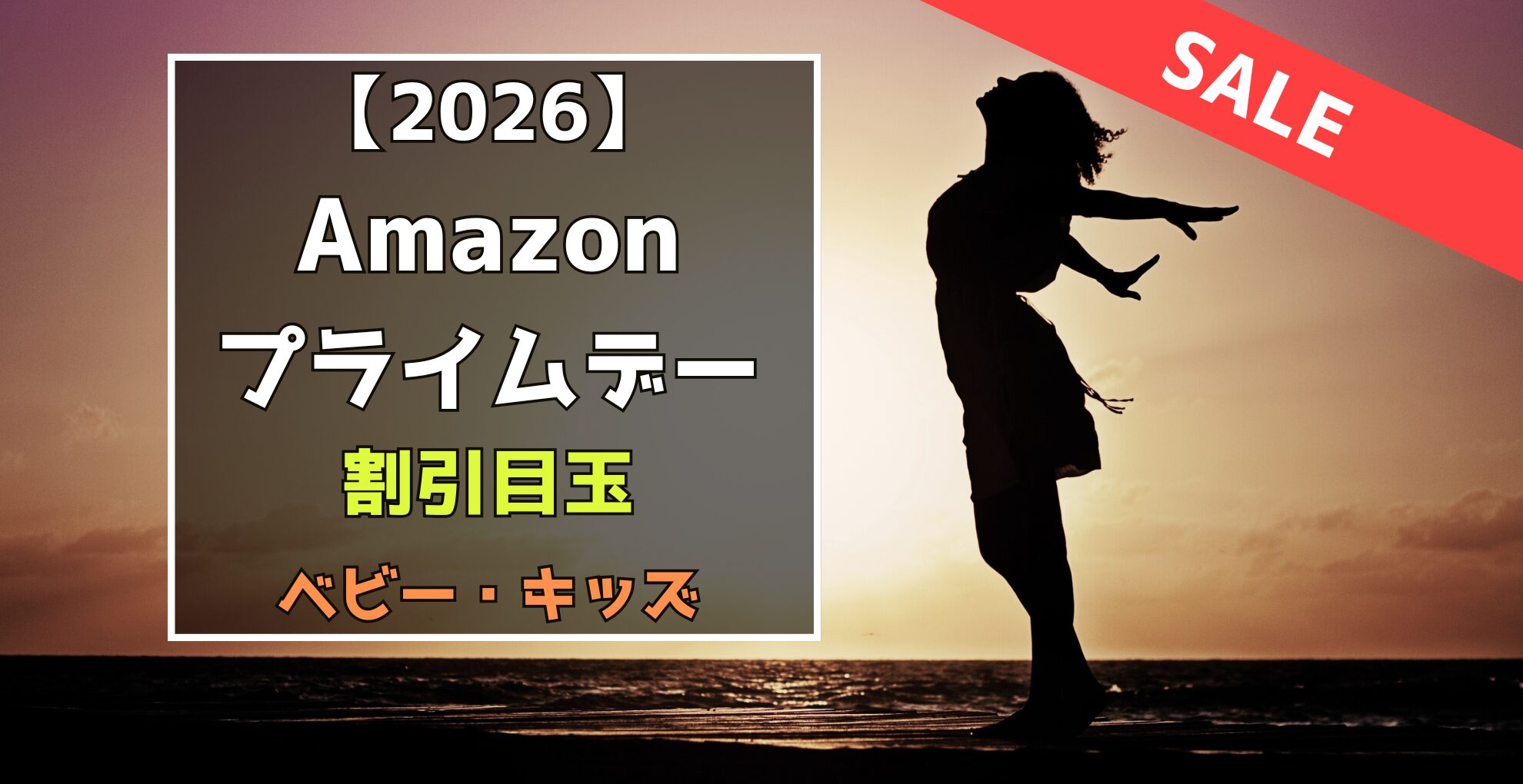 Amazonプライムデー　ベビー・キッズ　割引目玉おすすめセール品