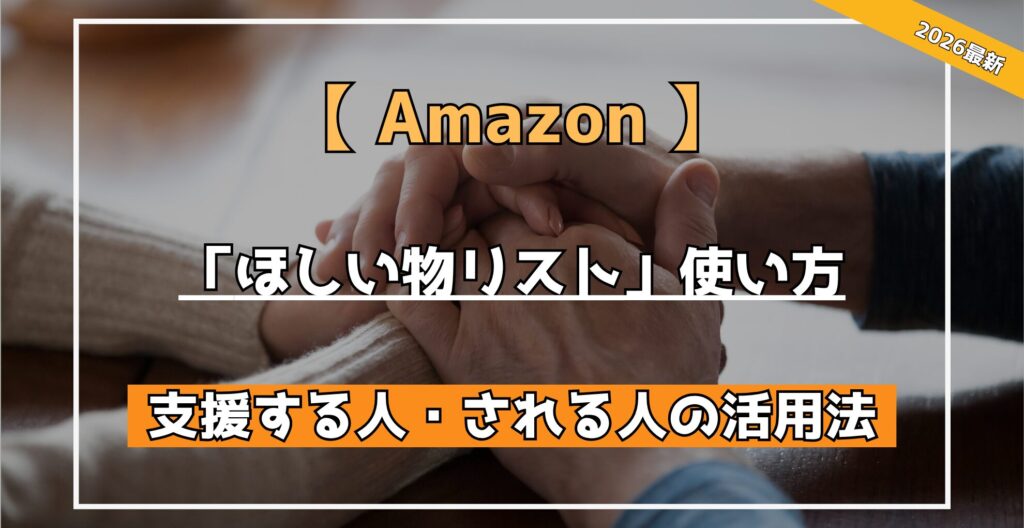 【Amazon】ほしい物リスト」使い方　支援する人・される人の活用法