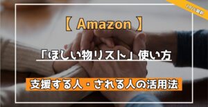 【Amazon】ほしい物リスト」使い方 支援する人・される人の活用法