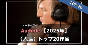 【Audible】2025年人気作品トップ20