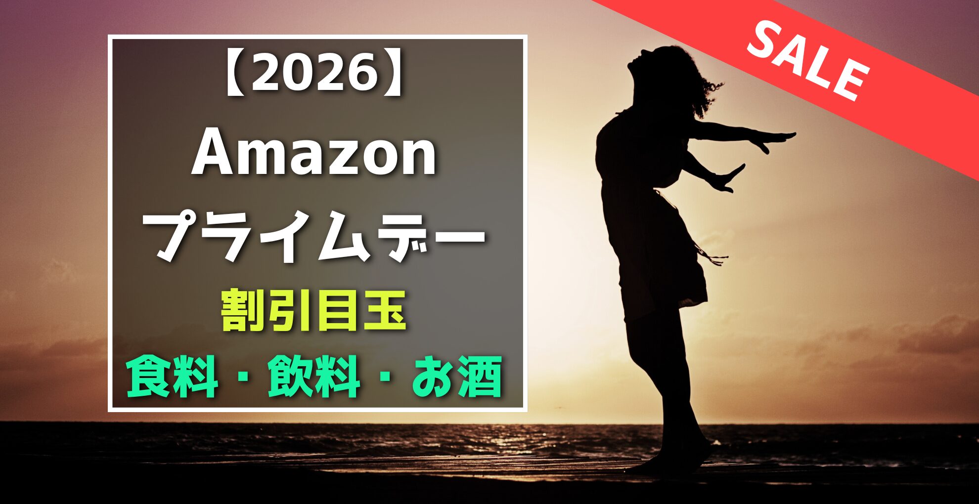Amazonプライムデー　食料品　割引目玉おすすめセール品