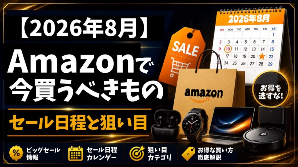 【2026年8月】Amazonで今買うべきもの｜セール日程と狙い目