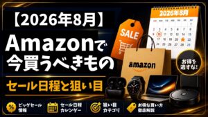 【2026年8月】Amazonで今買うべきもの|セール日程と狙い目