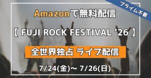 Amazon 【 FUJI ROCK 2026 】 全世界無料独占ライブ配信 724 〜 726