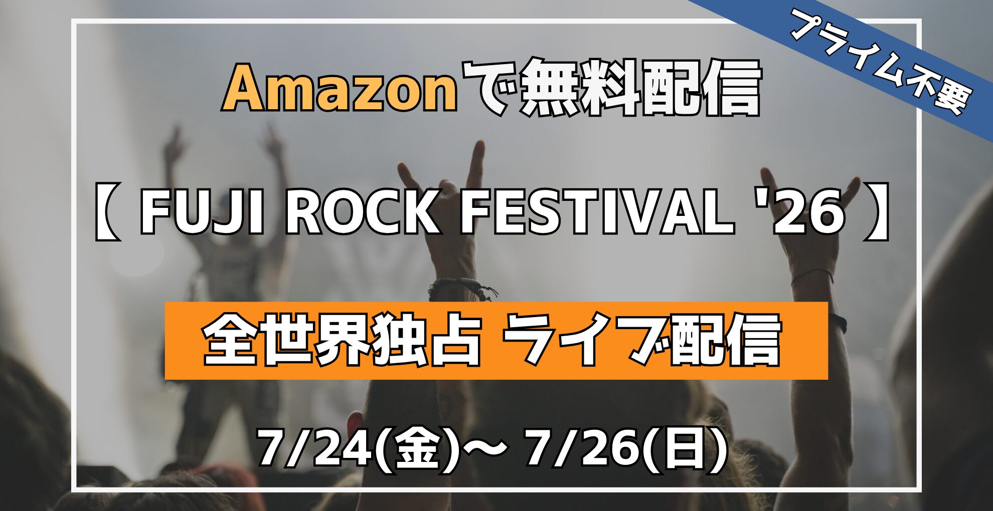 Amazon 【 FUJI ROCK 2026 】 全世界無料独占ライブ配信 724 〜 726