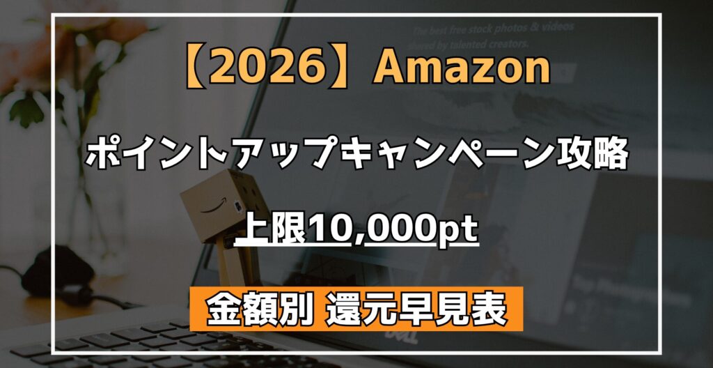 【 Amazon 】 ポイントアップキャンペーン攻略 いくら戻る？ 料金還元早見表