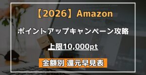 【 Amazon 】 ポイントアップキャンペーン攻略 いくら戻る? 料金還元早見表