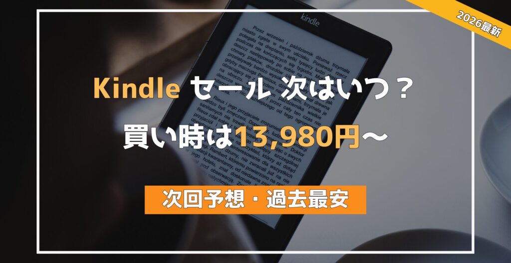 【2026年版】 Kindle セールいつ？ 13,980円〜の底値ライン公開 全５モデル次回予想・過去最安値まとめ