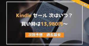 【2026年版】 Kindle セールいつ？ 13,980円〜の底値ライン公開 全５モデル次回予想・過去最安値まとめ