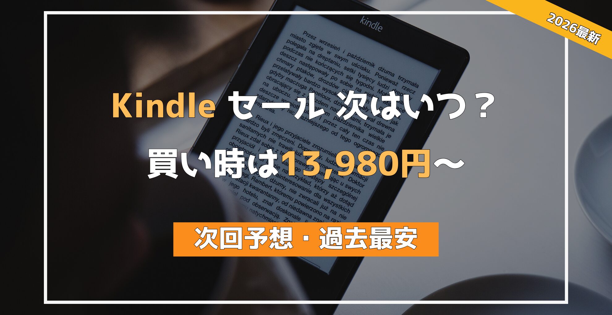 【2026年版】 Kindle セールいつ? 13,980円〜の底値ライン公開 全5モデル次回予想・過去最安値まとめ